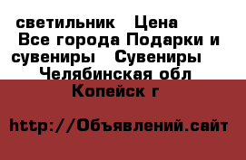 светильник › Цена ­ 62 - Все города Подарки и сувениры » Сувениры   . Челябинская обл.,Копейск г.